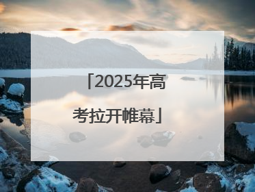 2025年高考拉开帷幕
