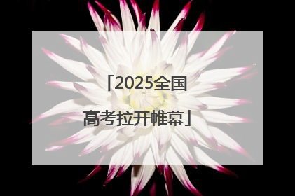 2025全国高考拉开帷幕