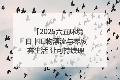 2025六五环境日｜旧物漂流与零废弃生活 让可持续理念走进山西社区