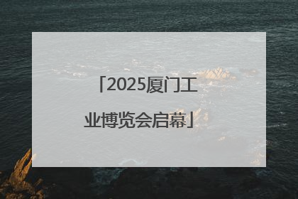 2025厦门工业博览会启幕