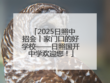 2025日照中招会丨家门口的好学校——日照国开中学欢迎您！