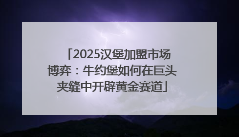 2025汉堡加盟市场博弈：牛约堡如何在巨头夹缝中开辟黄金赛道