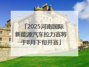 2025河南国际新能源汽车拉力赛将于8月下旬开赛