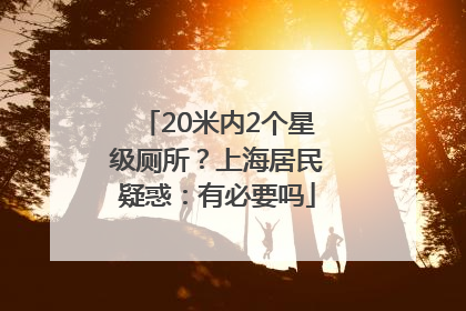 20米内2个星级厕所？上海居民疑惑：有必要吗
