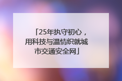 25年执守初心，用科技与温情织就城市交通安全网