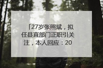 27岁张照斌，拟任县直部门正职引关注，本人回应：2019年选调生，此前负责公文相关工作