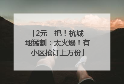 2元一把！杭城一地猛割：太火爆！有小区抢订上万份