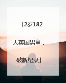 2岁182天英国男童，破新纪录
