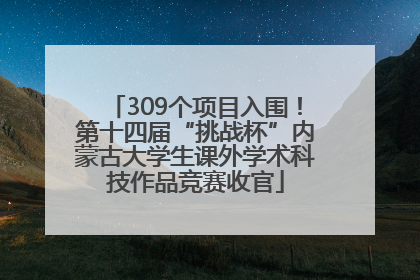 309个项目入围！第十四届“挑战杯”内蒙古大学生课外学术科技作品竞赛收官