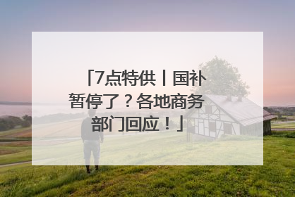 7点特供丨国补暂停了？各地商务部门回应！