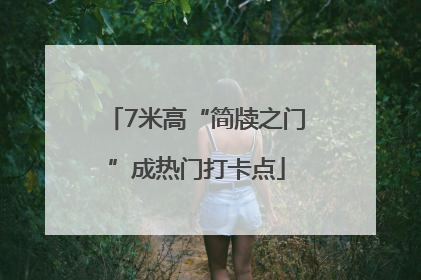 7米高“简牍之门”成热门打卡点