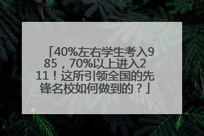 40%左右学生考入985，70%以上进入211！这所引领全国的先锋名校如何做到的？