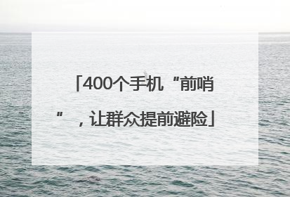 400个手机“前哨”，让群众提前避险
