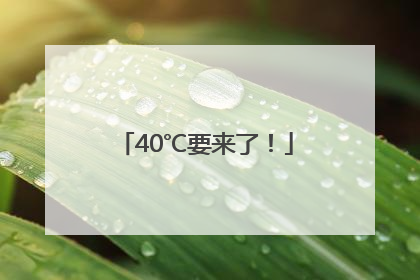 40℃要来了！