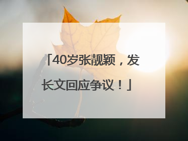 40岁张靓颖，发长文回应争议！