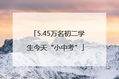 5.45万名初二学生今天“小中考”