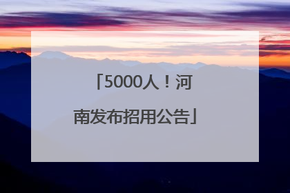 5000人！河南发布招用公告