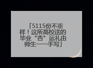 5115份不重样！这所高校送的毕业“杏”运礼由师生一一手写