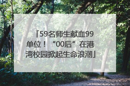 59名师生献血99单位！“00后”在港湾校园掀起生命浪潮