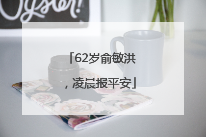 62岁俞敏洪，凌晨报平安