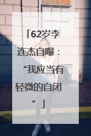 62岁李连杰自曝：“我应当有轻微的自闭”