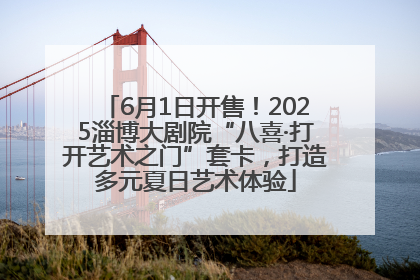 6月1日开售！2025淄博大剧院“八喜·打开艺术之门”套卡，打造多元夏日艺术体验