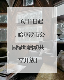 6月1日起，哈尔滨市公园绿地启动共享开放