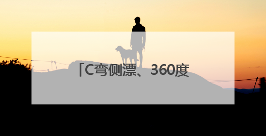 C弯侧漂、360度掉头 大运河龙舟赛上演高难度“技术流”