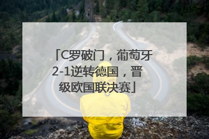 C罗破门，葡萄牙2-1逆转德国，晋级欧国联决赛