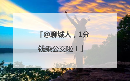 @聊城人，1分钱乘公交啦！