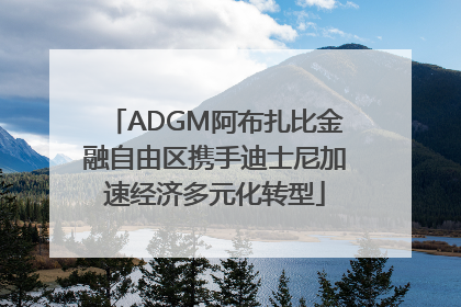 ADGM阿布扎比金融自由区携手迪士尼加速经济多元化转型