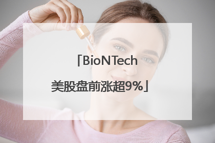 BioNTech美股盘前涨超9%