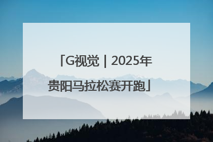 G视觉｜2025年贵阳马拉松赛开跑