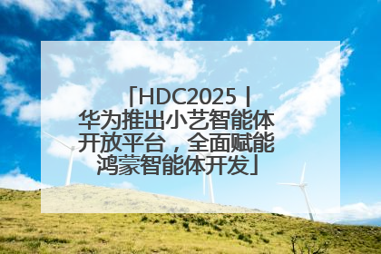 HDC2025丨华为推出小艺智能体开放平台，全面赋能鸿蒙智能体开发