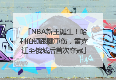 NBA新王诞生！哈利伯顿跟腱重伤，雷霆迁至俄城后首次夺冠