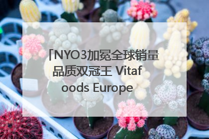 NYO3加冕全球销量品质双冠王 Vitafoods Europe新品首发引爆行业巨变