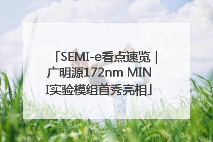 SEMI-e看点速览｜广明源172nm MINI实验模组首秀亮相
